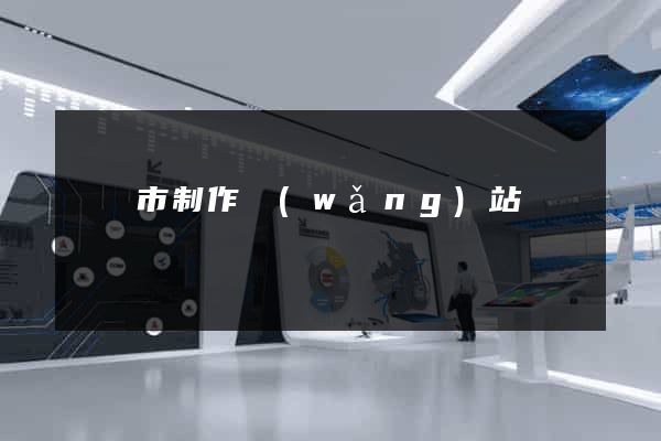 無錫市制作網(wǎng)站