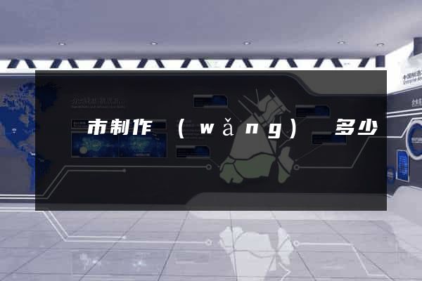 無錫市制作網(wǎng)頁多少錢