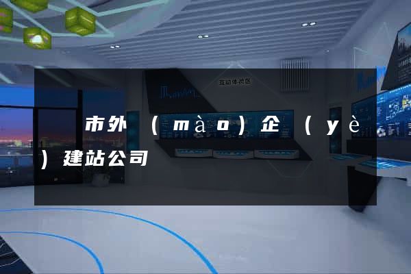 無錫市外貿(mào)企業(yè)建站公司