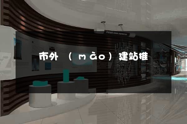 無錫市外貿(mào)建站推廣