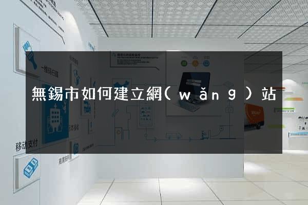 無錫市如何建立網(wǎng)站