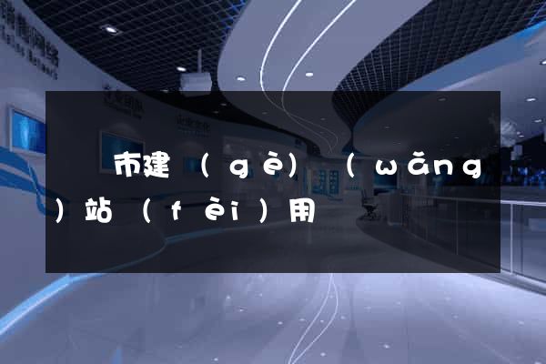 無錫市建個(gè)網(wǎng)站費(fèi)用
