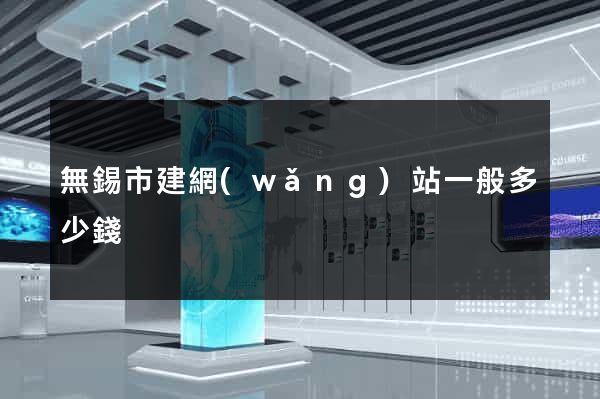 無錫市建網(wǎng)站一般多少錢