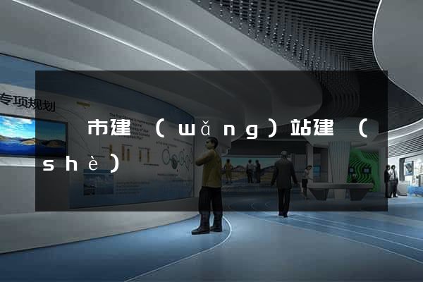 無錫市建網(wǎng)站建設(shè)