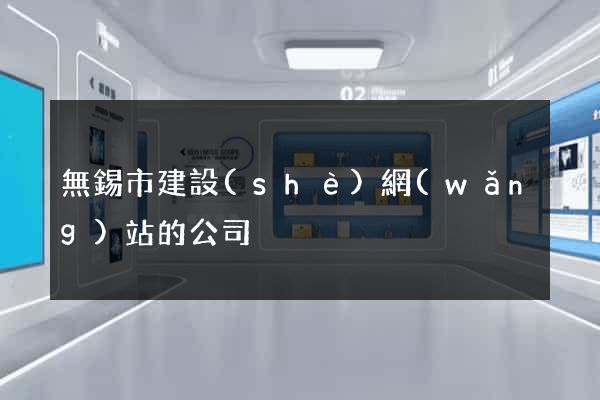 無錫市建設(shè)網(wǎng)站的公司