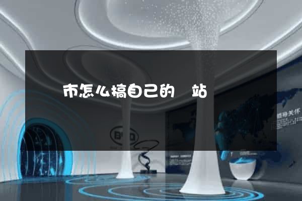 無錫市怎么搞自己的網站