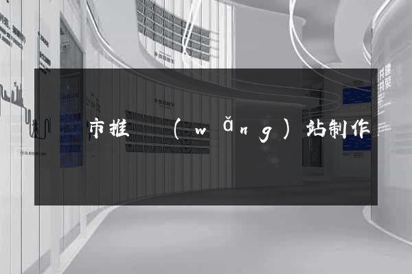 無錫市推廣網(wǎng)站制作