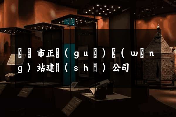 無錫市正規(guī)網(wǎng)站建設(shè)公司