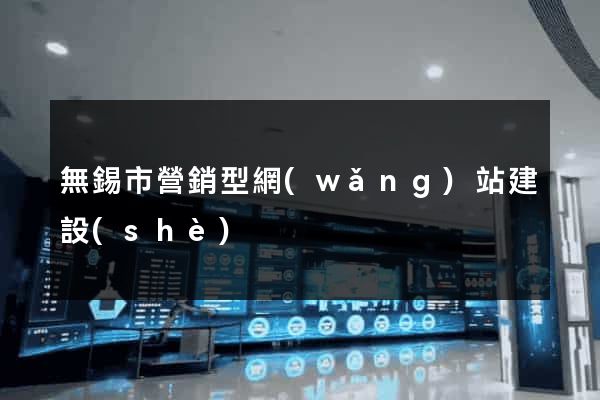 無錫市營銷型網(wǎng)站建設(shè)
