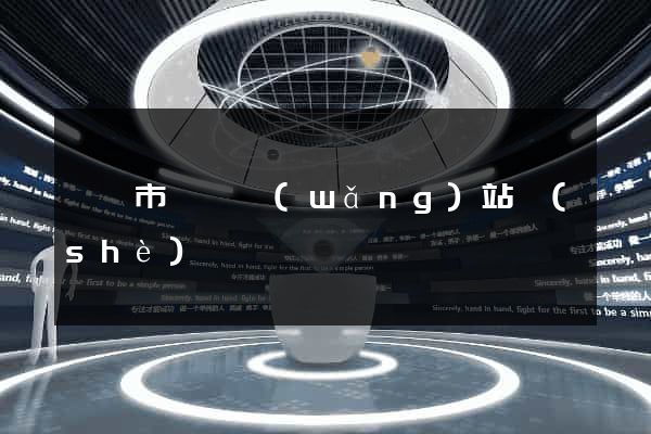 無錫市營銷網(wǎng)站設(shè)計