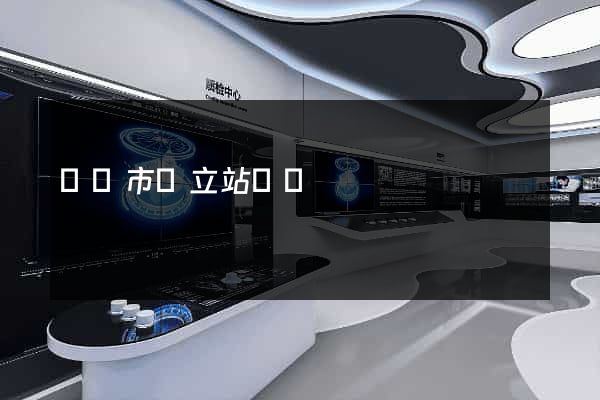 無錫市獨立站運營