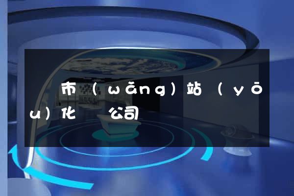 無錫市網(wǎng)站優(yōu)化設計公司