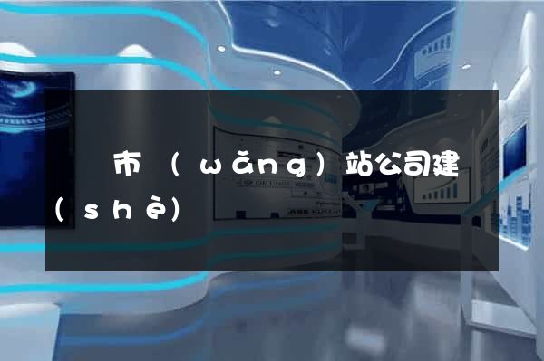 無錫市網(wǎng)站公司建設(shè)