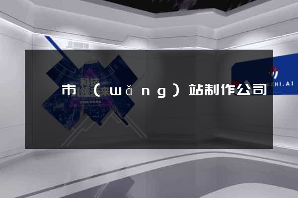 無錫市網(wǎng)站制作公司