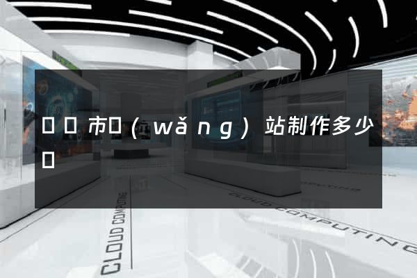 無錫市網(wǎng)站制作多少錢