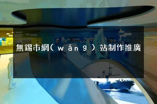 無錫市網(wǎng)站制作推廣