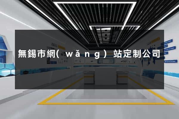無錫市網(wǎng)站定制公司