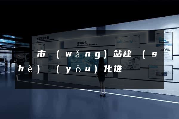 無錫市網(wǎng)站建設(shè)優(yōu)化推廣