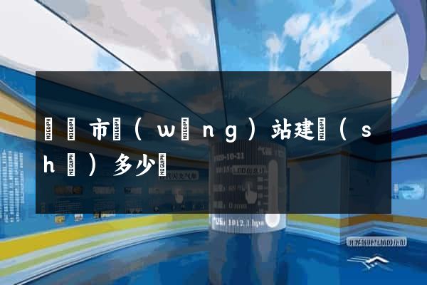 無錫市網(wǎng)站建設(shè)多少錢
