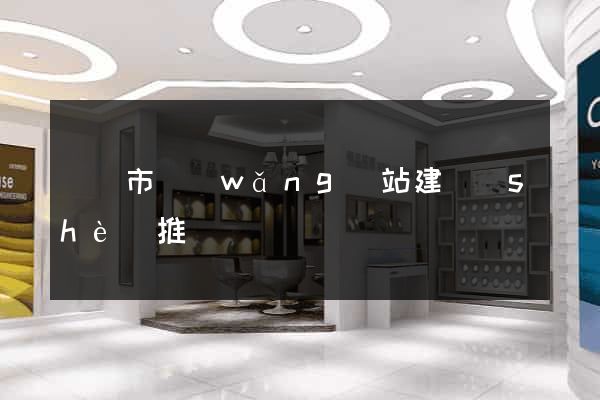 無錫市網(wǎng)站建設(shè)推廣