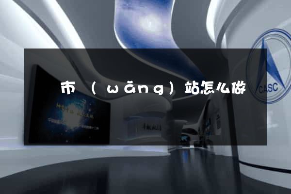 無錫市網(wǎng)站怎么做