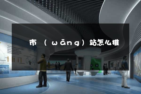 無錫市網(wǎng)站怎么推廣