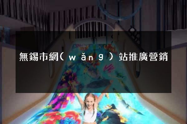 無錫市網(wǎng)站推廣營銷