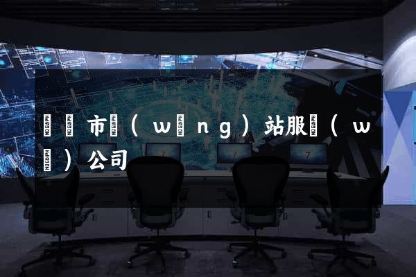無錫市網(wǎng)站服務(wù)公司