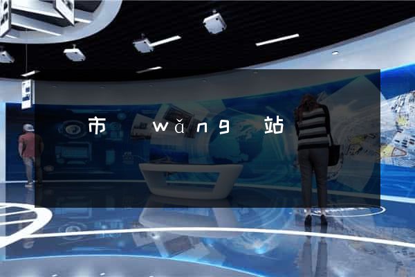 無錫市網(wǎng)站營銷