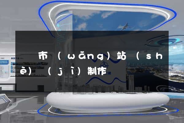 無錫市網(wǎng)站設(shè)計(jì)制作