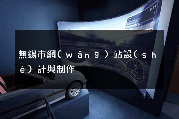 無錫市網(wǎng)站設(shè)計與制作