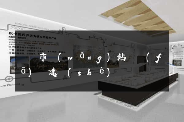 無錫市網(wǎng)站開發(fā)與建設(shè)