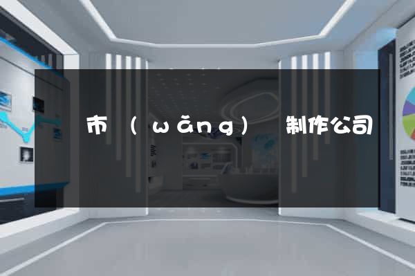無錫市網(wǎng)頁制作公司