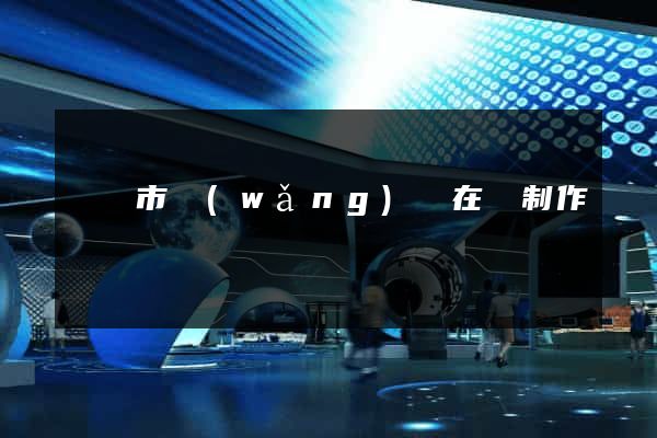 無錫市網(wǎng)頁在線制作