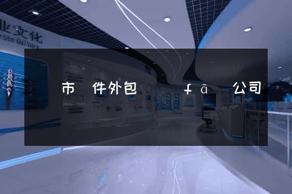 無錫市軟件外包開發(fā)公司