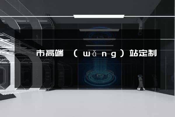 無錫市高端網(wǎng)站定制