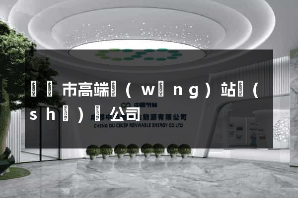 無錫市高端網(wǎng)站設(shè)計公司