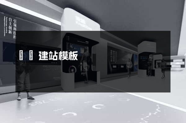 無錫建站模板