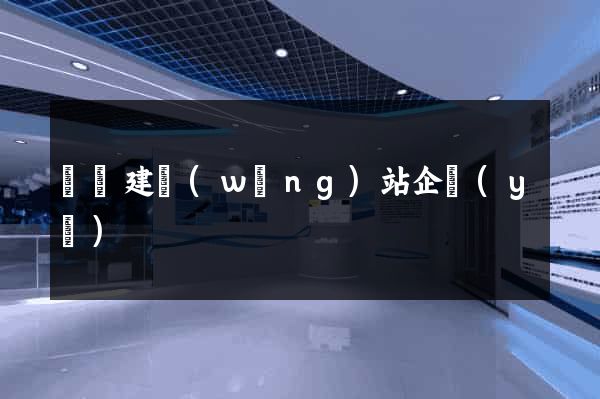 無錫建網(wǎng)站企業(yè)