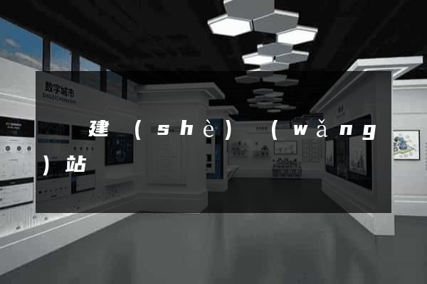 無錫建設(shè)網(wǎng)站