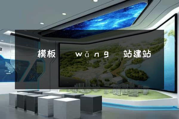 無錫模板網(wǎng)站建站