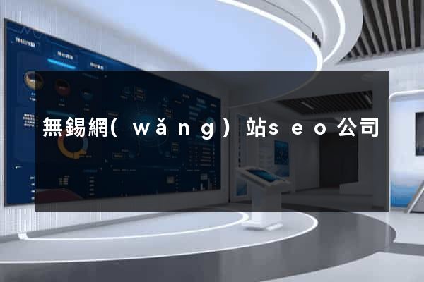 無錫網(wǎng)站seo公司