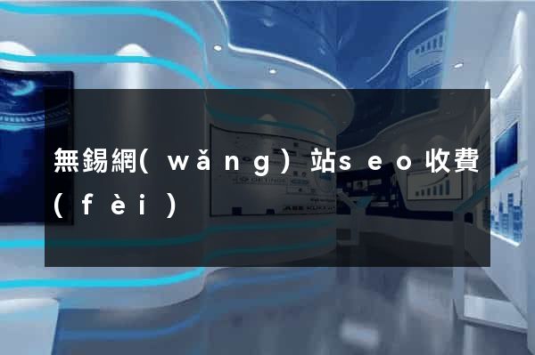 無錫網(wǎng)站seo收費(fèi)