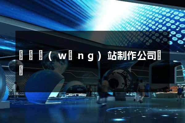 無錫網(wǎng)站制作公司電話