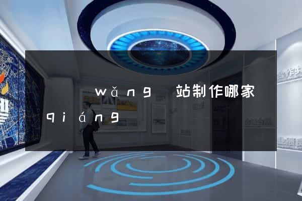 無錫網(wǎng)站制作哪家強(qiáng)