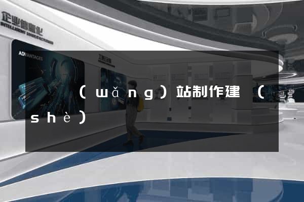 無錫網(wǎng)站制作建設(shè)