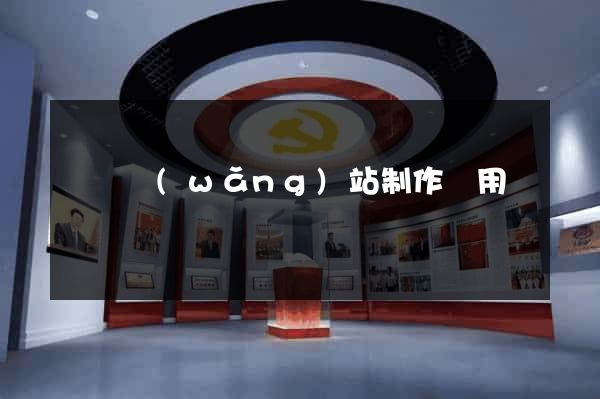 無錫網(wǎng)站制作費用