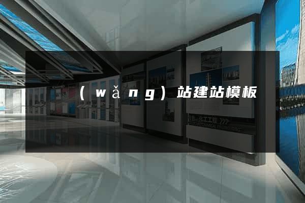 無錫網(wǎng)站建站模板