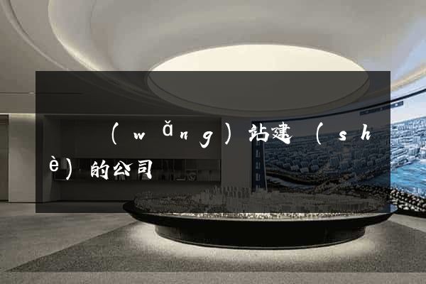 無錫網(wǎng)站建設(shè)的公司