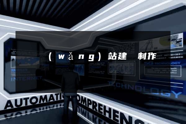 無錫網(wǎng)站建設制作